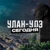 Улан-Удэ Сегодня