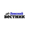 Газета «Ленский вестник» 🗞