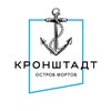 Остров Фортов | Кронштадт