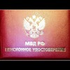 Пенсионеры МВД России