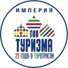 Империя туризма | Экскурсии по России