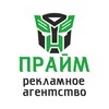 Рекламное агентство "Прайм"