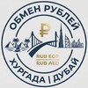 Обмен Рублей Хургада-Дубай | RUB to EGP & AED Safe 💱🇪🇬🇦🇪