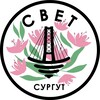 СВЕТ💡Сургут ХМАО