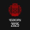 Чебоксары