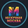 НЕСКУЧНАЯ МОСКВА
