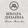 Школа Дизайна Анны Акопян