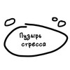 пузырь стресса
