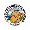 Клуб путешественников Ярославль