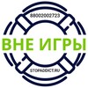 Центр Помощи Вне Игры