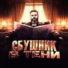СБУшник в тени (QRX Life)