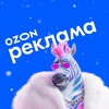 Ozon Реклама