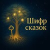 ШИФР СКАЗОК