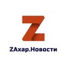 ZАХАР.НОВОСТИ
