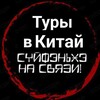 Туры в Китай: Суйфэньхэ/Хуньчунь/Яньцзи
