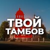 Твой Тамбов