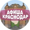 Афиша Краснодар