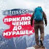 Frisson journal. Путешествия, экстрим и активный отдых.
