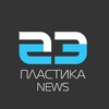 Пластика NEWS