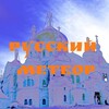 Русский Метеор ☄️