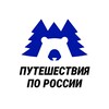 Путешествия по России