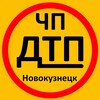 ЧП|ДТП Новокузнецк