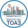 Вместе мы ТОАЗ