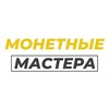 Монетные мастера
