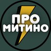 Митино⚡️Pro_mitino | СЗАО