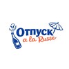 ОТПУСК a la Russe