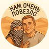 Нам Очень Повезло