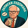 ЗАПИСКИ ЛУДОМАНА⚡️| ТРЕЙДИНГ