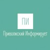 Приволжский Информирует