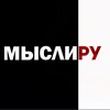 Мысли.ру