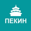 Туристам про Пекин