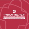 Мысли вслух | Психологический центр | ПГМУ