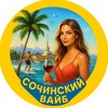 СОЧИнский ВАЙБ