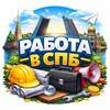 РАБОТА В СПБ | ПОДРАБОТКА