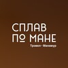Сплавы по Мане с Трэвел