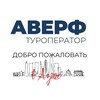 Туроператор Аверф 🌍 тур