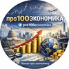 Про100 экономика