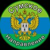 Сумское направление