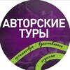 Авторские туры