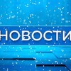 Новости 24