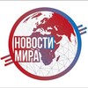 Новости мира