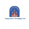Город Санкт - Петербург | Live