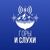 Горы & Слухи