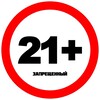 ЗАПРЕЩЁННЫЙ 21+