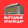 Выгодный Краснодар