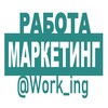 МАРКЕТИНГ Работа